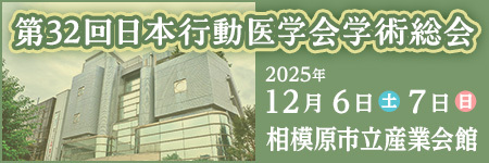 第32回日本行動医学会学術総会