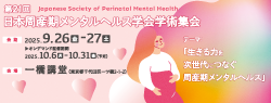 第21回日本周産期メンタルヘルス学会学術集会