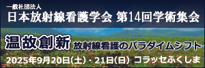 日本放射線看護学会第14回学集会