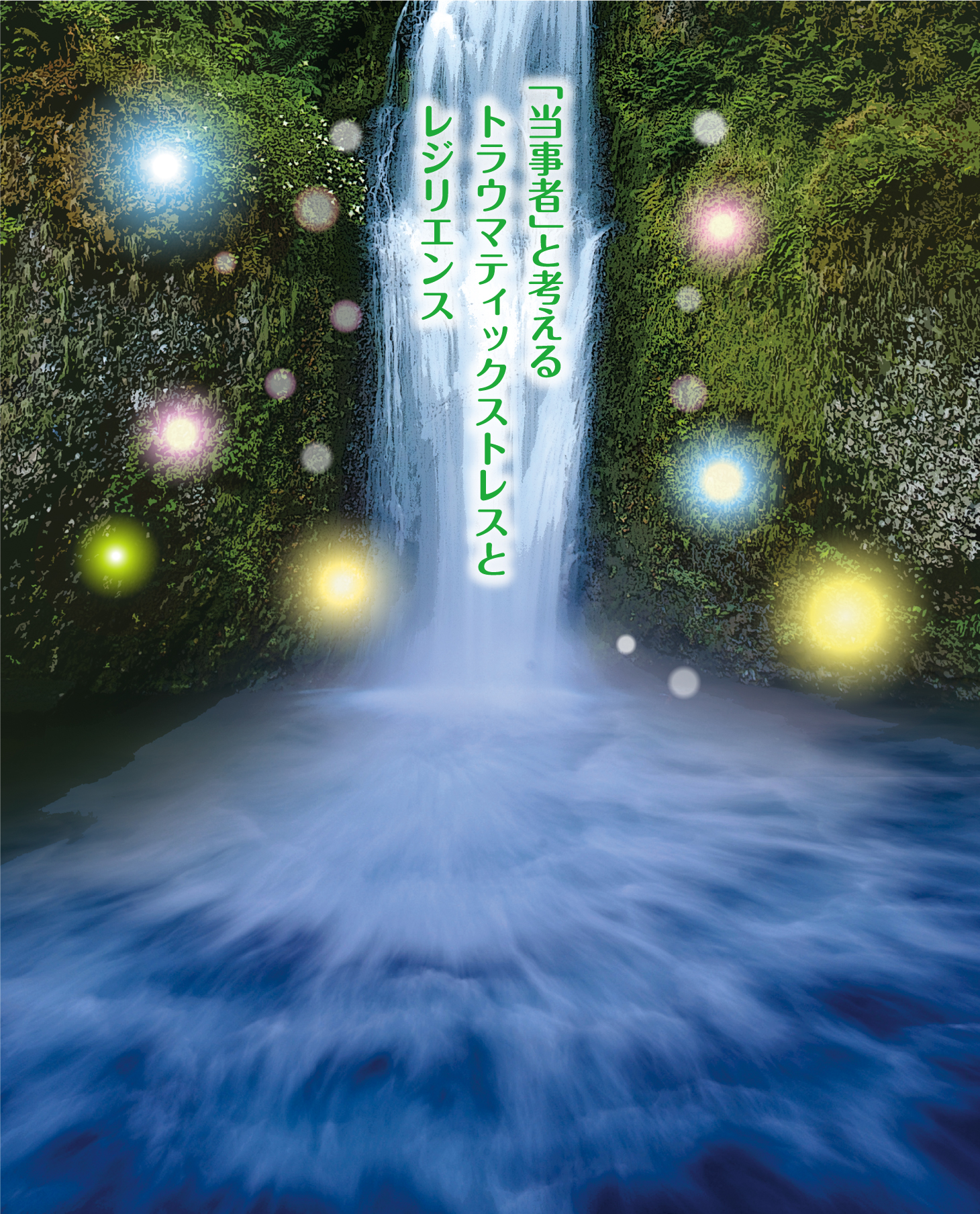 テーマ：「当事者」と考えるトラウマティックストレスとレジリエンス